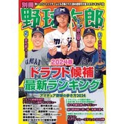 別冊野球太郎（2024春）ドラフト候補最新ランキング（imagineer） [電子書籍]