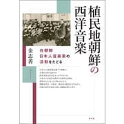 植民地朝鮮の西洋音楽（青弓社） [電子書籍]