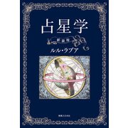 占星学 新装版（実業之日本社） [電子書籍]