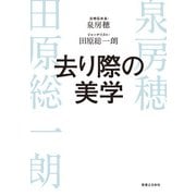 去り際の美学（実業之日本社） [電子書籍]