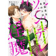 真面目なあのコはツンデレ淫魔 Vol.06（シガリロ） [電子書籍]