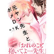 【特装版】元ヤン先生とポメDK【電子限定おまけ付き】（シガリロ） [電子書籍]