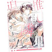 推しが隣から迫ってきます！～年下配信者に溺愛されることになりまして～【合本版】（MUGENUP） [電子書籍]