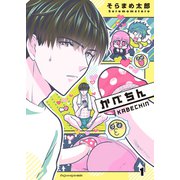 かべちん1【単行本版（限定描き下ろし付き）】（MUGENUP） [電子書籍]