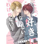 こんなの、好きにならないわけがない！ 【単行本版（限定描き下ろし付き）】（MUGENUP） [電子書籍]
