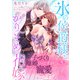 氷の侯爵様とかりそめの花嫁～子づくりしたら離婚のはずが、なぜか寵愛されてます～（5）（ライブコミックス） [電子書籍]