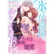 氷の侯爵様とかりそめの花嫁～子づくりしたら離婚のはずが、なぜか寵愛されてます～（5）（ライブコミックス） [電子書籍]