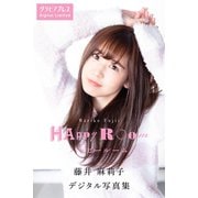 藤井麻莉子 「HAPPY ROOM」 グラビアプレス デジタル写真集（グラビアプレス） [電子書籍]