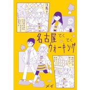 名古屋てくてくウォーキング（クロスフォリオ出版） [電子書籍]