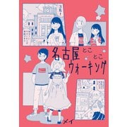 名古屋とことこウォーキング（クロスフォリオ出版） [電子書籍]