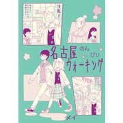名古屋のんびりウォーキング（クロスフォリオ出版） [電子書籍]