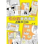 名古屋東西南北お散歩日和（クロスフォリオ出版） [電子書籍]