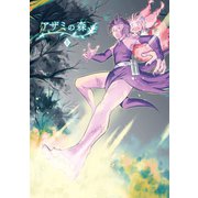 アザミの森（5）偽りの森（ナンバーナイン） [電子書籍]