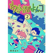 わまガガよんコ（2）（ナンバーナイン） [電子書籍]