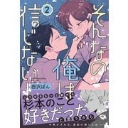 そんなの俺は信じない！（2）（ナンバーナイン） [電子書籍]