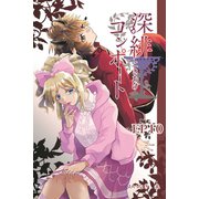 深緋コンポート（単話版） EP10 爪は自身のためだけに飾る（ナンバーナイン） [電子書籍]
