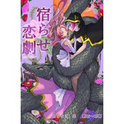 宿らせ恋劇（単話版） 第15～19幕 Half-（3）（ナンバーナイン） [電子書籍]