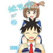 妹できあい中 2巻（ナンバーナイン） [電子書籍]