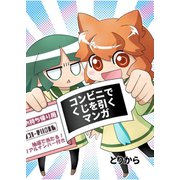 コンビニでくじを引くマンガ（ナンバーナイン） [電子書籍]
