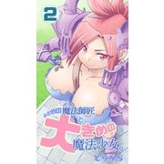 小さめの魔法師匠と大きめの魔法少女。（2）（ナンバーナイン） [電子書籍]