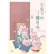 となりの豚さん（ナンバーナイン） [電子書籍]