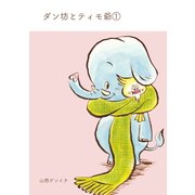 ダン坊とティモ爺 （1）（ナンバーナイン） [電子書籍]