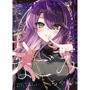 笑ってよ、なごみちゃん。（ナンバーナイン） [電子書籍]