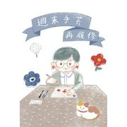 週末手芸再履修（ナンバーナイン） [電子書籍]