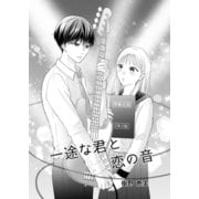 一途な君と恋の音（ナンバーナイン） [電子書籍]