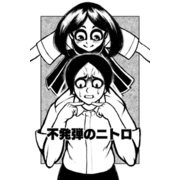 不発弾のニトロ（ナンバーナイン） [電子書籍]