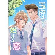 玉砕から始まる恋（ナンバーナイン） [電子書籍]