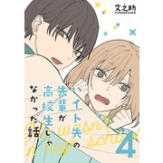 バイト先の先輩が高校生じゃなかった話【連載版】（4）（ナンバーナイン） [電子書籍]