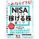 NISAで得する 稼げる株のワザ（スタンダーズ） [電子書籍]