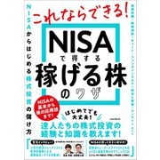 NISAで得する 稼げる株のワザ（スタンダーズ） [電子書籍]