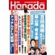 月刊Hanada 2024年5月号（飛鳥新社） [電子書籍]