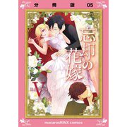 忘却の花嫁～ロベリア～【分冊版】（5）（マカロンリンクス） [電子書籍]