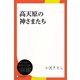 高天原の神さまたち（ディスカヴァー・トゥエンティワン） [電子書籍]