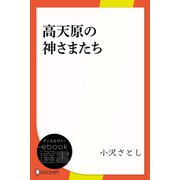 高天原の神さまたち（ディスカヴァー・トゥエンティワン） [電子書籍]