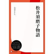 松井須磨子物語（ディスカヴァー・トゥエンティワン） [電子書籍]