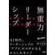 無重力リーダーシップ（クロスメディア・パブリッシング） [電子書籍]