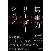 無重力リーダーシップ（クロスメディア・パブリッシング） [電子書籍]