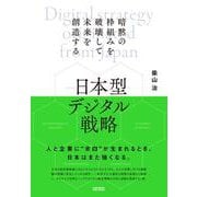 日本型デジタル戦略（クロスメディア・パブリッシング） [電子書籍]