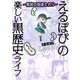 ～解放の刻来たれり～ えるぽぴの楽しい黒歴史ライフ（KADOKAWA） [電子書籍]