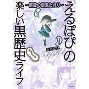 ～解放の刻来たれり～ えるぽぴの楽しい黒歴史ライフ（KADOKAWA） [電子書籍]