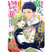 【単話版】恋する魔女はエリート騎士に惚れ薬を飲ませてしまいました ～偽りから始まるわたしの溺愛生活～ 第8話（1）（ドリコム） [電子書籍]