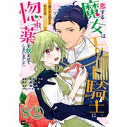 【単話版】恋する魔女はエリート騎士に惚れ薬を飲ませてしまいました ～偽りから始まるわたしの溺愛生活～ 第8話（2）（ドリコム） [電子書籍]