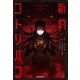 新約・コトリバコ（KADOKAWA） [電子書籍]