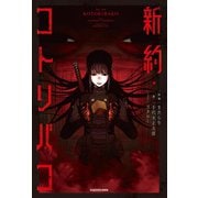 新約・コトリバコ（KADOKAWA） [電子書籍]