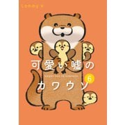 可愛い嘘のカワウソ 6（KADOKAWA） [電子書籍]