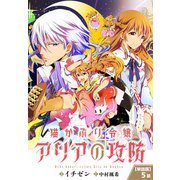 【単話】猫かぶり令嬢アリアの攻防 第5話（KADOKAWA） [電子書籍]